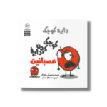 کتاب دایره کوچک کوچک کردن دایره عصبانیت (دایره کوچک 51) اثر دایان آلبر ترجمه وحید توکل صدیقی نشر صابرین - تصویر 2