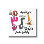 کتاب دایره کوچک 1 2 3 دایره ها را با من بشمار (دایره کوچک 52) اثر دایان آلبر ترجمه وحید توکل صدیقی نشر صابرین - تصویر 2