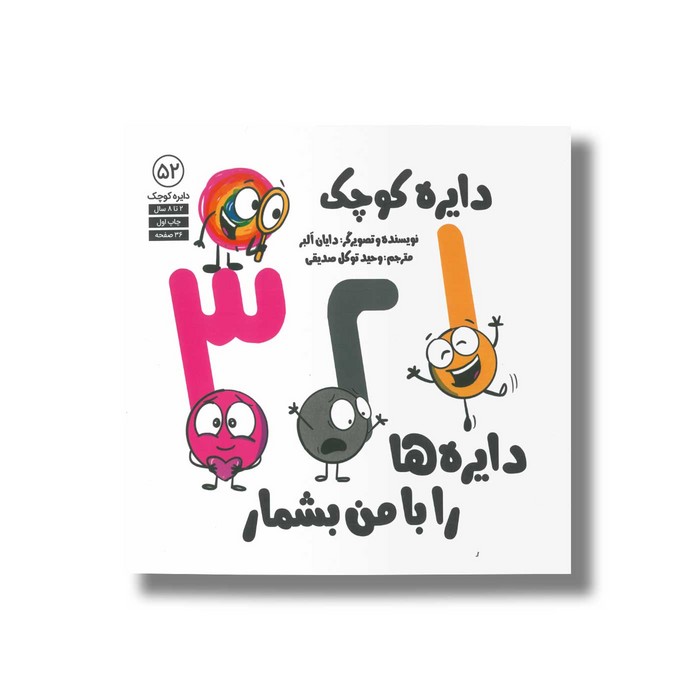 کتاب دایره کوچک 1 2 3 دایره ها را با من بشمار (دایره کوچک 52) اثر دایان آلبر ترجمه وحید توکل صدیقی نشر صابرین کتاب دایره کوچک 1 2 3 دایره ها را با من بشمار (دایره کوچک 52) اثر دایان آلبر ترجمه وحید توکل صدیقی نشر صابرین - تصویر 1