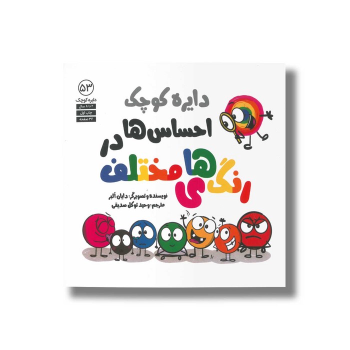 کتاب دایره کوچک احساس ها در رنگ های مختلف (دایره کوچک 53) اثر دایان آلبر ترجمه وحید توکل صدیقی نشر صابرین کتاب دایره کوچک احساس ها در رنگ های مختلف (دایره کوچک 53) اثر دایان آلبر ترجمه وحید توکل صدیقی نشر صابرین - تصویر 1