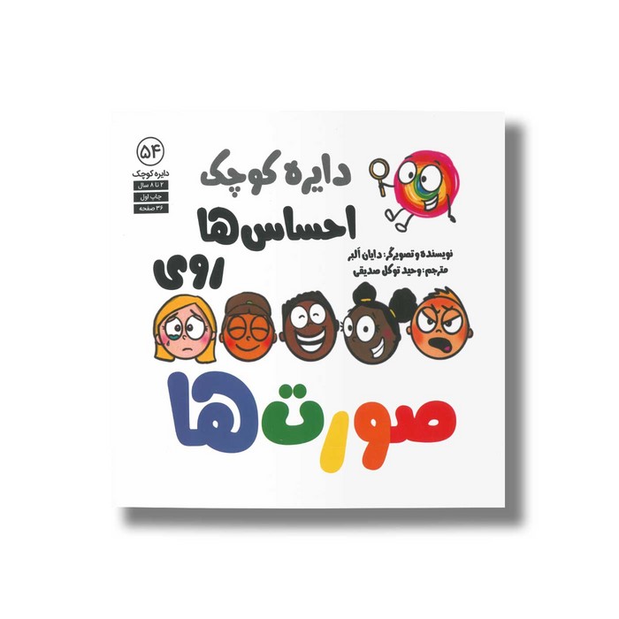 کتاب دایره کوچک احساس ها روی صورت ها (دایره کوچک 54) اثر دایان آلبر ترجمه وحید توکل صدیقی نشر صابرین کتاب دایره کوچک احساس ها روی صورت ها (دایره کوچک 54) اثر دایان آلبر ترجمه وحید توکل صدیقی نشر صابرین - تصویر 1