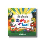 کتاب دایره کوچک جزیره احساس ها (دایره کوچک 55) اثر دایان آلبر ترجمه وحید توکل صدیقی نشر صابرین - تصویر 3
