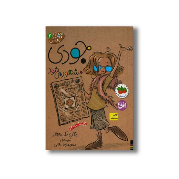 کتاب جودی مشهور می شود (جودی دمدمی 2) اثر مگان مک دونالد ترجمه محبوبه نجف خانی نشر افق - تصویر 3