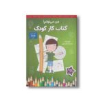 کتاب من می توانم کتاب کار کودک اثر لوری رایت ترجمه وحید توکل صدیقی نشر صابرین