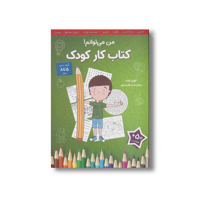 کتاب من می توانم کتاب کار کودک اثر لوری رایت ترجمه وحید توکل صدیقی نشر صابرین کتاب من می توانم کتاب کار کودک اثر لوری رایت ترجمه وحید توکل صدیقی نشر صابرین - تصویر 1