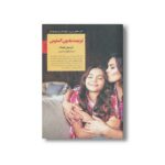 کتاب تربیت بدون استرس (کلیدهای تربیت کودکان و نوجوانان) اثر کریستین کوتیک ترجمه الهام محمدپور نشر صابرین - تصویر 2
