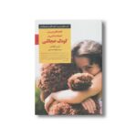 کتاب کلیدهای پرورش اعتماد به نفس در کودک خجالتی (کلیدهای تربیت کودکان و نوجوانان) اثر لوسی کوئنتین ترجمه الهام محمدپور نشر صابرین - تصویر 2