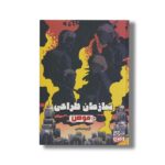 کتاب سازمان طراحی 2 (موهن) اثر آرمینا سالمی نشر هوپا