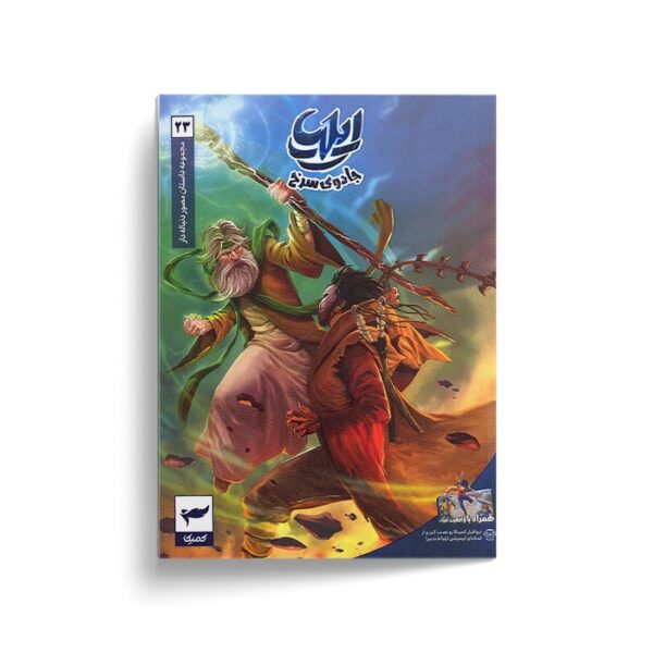 کتاب ایلیا 23 (جادوی سرخ) اثر ماه منیر داستان پور نشر کمیکا - تصویر 2