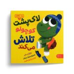 کتاب بچه باهوش 18 (لاک پشت کوچولو تلاش می کند) اثر مایکل دال ترجمه گیتی خامنه نشر کتاب پارک - تصویر 2