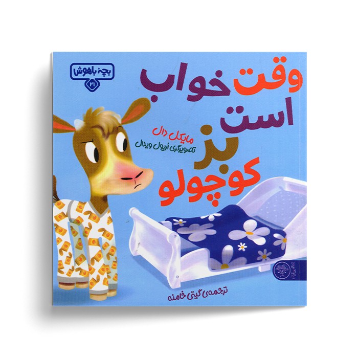 کتاب بچه باهوش 21 (وقت خواب است بز کوچولو) اثر مایکل دال ترجمه گیتی خامنه نشر کتاب پارک کتاب بچه باهوش 21 (وقت خواب است بز کوچولو) اثر مایکل دال ترجمه گیتی خامنه نشر کتاب پارک - تصویر 1