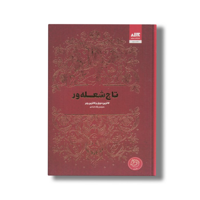 کتاب تاج شعله ور اثر کاترین دویل و کاترین وبر ترجمه پگاه خدادی نشر کتاب مجازی کتاب تاج شعله ور اثر کاترین دویل و کاترین وبر ترجمه پگاه خدادی نشر کتاب مجازی - تصویر 1