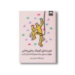 کتاب تجربه های کوچک رهایی بخش (چگونه در دنیایی هدف محور آزادانه زندگی کنیم) اثر آن لور لکانف ترجمه بهاره ربیعی نشر میلکان - تصویر 2