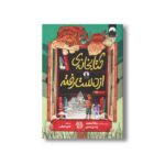 کتاب کتابخانه از دست رفته اثر ربکا استید و وندی مس ترجمه امیر متقی نشر میلکان