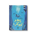 کتاب پسر زیر آب اثر آدام بارون ترجمه سیدحسن رضوی نشر میلکان - تصویر 2