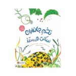 کتاب تخم جانداران ساکت هستند (مجموعه رازهای طبیعت) اثر دایانا هاتس استون ترجمه سیده سودابه احمدی نشر مهرسا