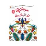 کتاب سوسک ها خجالتی هستند (مجموعه رازهای طبیعت) اثر دایانا هاتس استون ترجمه سیده سودابه احمدی نشر مهرسا