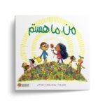 کتاب من ما هستم اثر سوزان ورده ترجمه زهره کلالی نشر مهرسا
