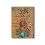 کتاب جودی آینده را پیشگویی می کند (جودی دمدمی 4) اثر مگان مک دونالد ترجمه محبوبه نجف خانی نشر افق - تصویر 2