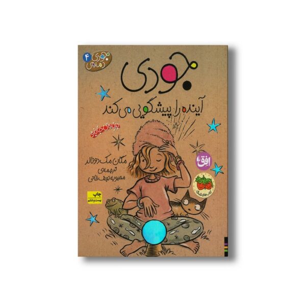 کتاب جودی آینده را پیشگویی می کند (جودی دمدمی 4) اثر مگان مک دونالد ترجمه محبوبه نجف خانی نشر افق - تصویر 2