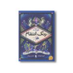 کتاب رنگ انتقام (چهار گانه فونکه 4) اثر کورنلیا فونکه ترجمه کتایون سلطانی نشر افق