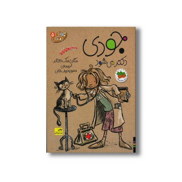 کتاب جودی دکتر می شود (جودی دمدمی 5) اثر مگان مک دونالد ترجمه محبوبه نجف خانی نشر افق - تصویر 3