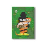 کتاب مدرسه جاسوسی 12 (مامویت در طبیعت وحشی) اثر استوارت گیبز ترجمه مریم رفیعی نشر پرتقال - تصویر 2