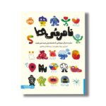 کتاب نامرئی ها (سفر به دنیای چیزهایی که هستتند ولی دیده نمی شوند) اثر اندی جی پیتزا ترجمه پریسا هاشمی طاهری نشر پرتقال - تصویر 2