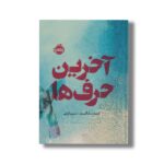 کتاب آخرین حرف ها اثر گیلیان مک آلیستر ترجمه نسیم گرایلی نشر پرتقال - تصویر 2