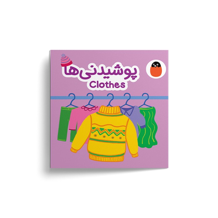 کتاب پوشیدنی ها (کتاب پارچه ای) اثر آوا بروجردی علوی نشر کتاب پرنده کتاب پوشیدنی ها (کتاب پارچه ای) اثر آوا بروجردی علوی نشر کتاب پرنده - تصویر 1