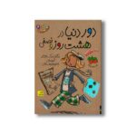 کتاب دور دنیا در هشت روز و نصفی (جودی دمدمی 6) اثر مگان مک دونالد ترجمه محبوبه نجف خانی نشر افق - تصویر 2