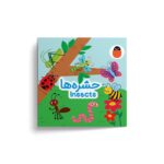 کتاب حشره ها (کتاب پارچه ای) اثر آوا بروجردی علوی نشر کتاب پرنده - تصویر 2