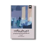 کتاب ذهن های پراکنده (خاستگاه ها و التیام ای دی اچ دی) اثر گبور مته ترجمه مهسا صباغی نشر میلکان - تصویر 2