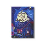 کتاب پسرک پرنده و تابوت ساز اثر ماتیلدا وودز ترجمه رزا حسینی سارانی نشر میلکان - تصویر 2