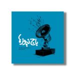 کتاب باج نیوزها (آثار برگزیده اولین جشنواره ملی) نشر سیمای شرق - تصویر 2
