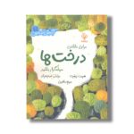 کتاب برای داشتن درخت ها سپاسگذار باشید اثر هریت زیفرت ترجمه مریم باقری نشر مهاسا - تصویر 2