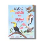کتاب نگاهی به منقارها ابزار پرنده ها (شاید ندانی) اثر سارا لوین ترجمه سارا امجدیان نشر مهاسا