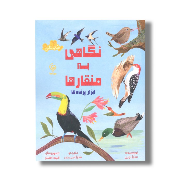 کتاب نگاهی به منقارها ابزار پرنده ها (شاید ندانی) اثر سارا لوین ترجمه سارا امجدیان نشر مهاسا کتاب نگاهی به منقارها ابزار پرنده ها (شاید ندانی) اثر سارا لوین ترجمه سارا امجدیان نشر مهاسا - تصویر 1