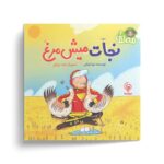 کتاب نجات میش مرغ (مه لقا 2) اثر نونا توکلی نشر مهاسا - تصویر 2