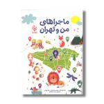 کتاب ماجراهای من و تهران اثر مهدی مهدی زاد و نونا توکلی نشر مهاسا - تصویر 2