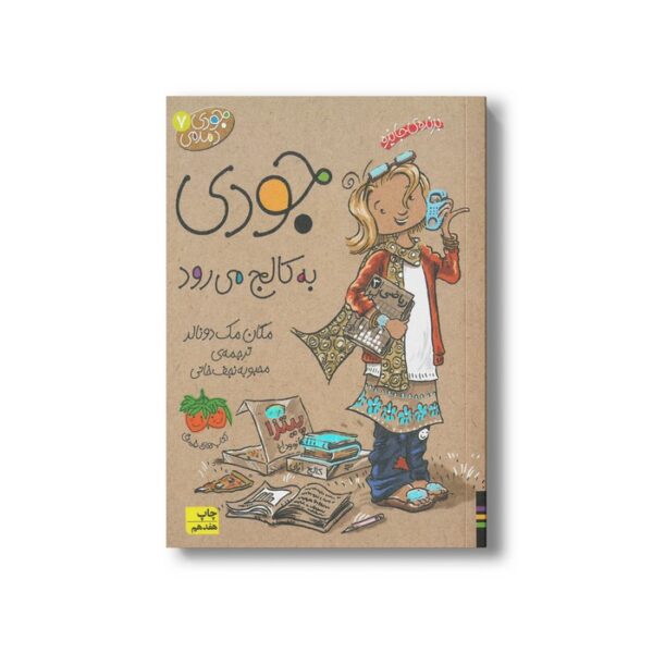 کتاب جودی به کالج می رود (جودی دمدمی 7) اثر مگان مک دونالد ترجمه محبوبه نجف خانی نشر افق - تصویر 2