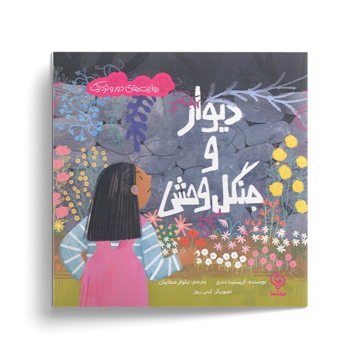 کتاب دیوار و جنگل وحشی (روایت های دور و نزدیک) اثر کریستینا دندی ترجمه نیلوفر صفاییان نشر مهاسا کتاب دیوار و جنگل وحشی (روایت های دور و نزدیک) اثر کریستینا دندی ترجمه نیلوفر صفاییان نشر مهاسا - تصویر 1
