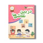 کتاب در بین نقاشی ها (من با امید و شادی) اثر اعظم فعال نشر فعال
