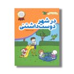 کتاب در شهر دوست داشتنی (من با امید و شادی) اثر اعظم فعال نشر فعال