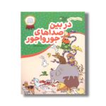کتاب در بین صداهای جورواجور (من با امید و شادی) اثر اعظم فعال نشر فعال - تصویر 2