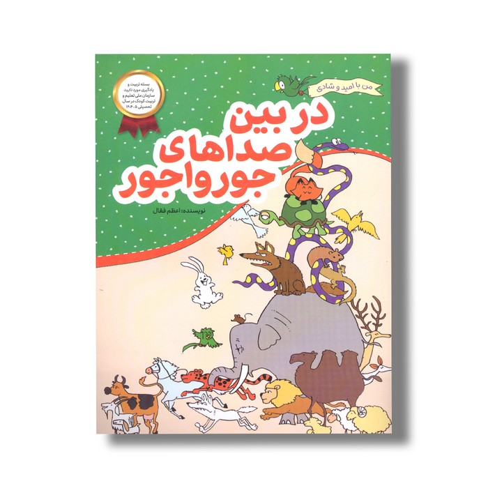 کتاب در بین صداهای جورواجور (من با امید و شادی) اثر اعظم فعال نشر فعال کتاب در بین صداهای جورواجور (من با امید و شادی) اثر اعظم فعال نشر فعال - تصویر 1