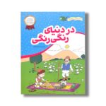 کتاب در دنیای رنگی رنگی (من با امید و شادی) اثر اعظم فعال نشر فعال - تصویر 2