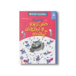 کتاب شنبه: دش کاندو و اردک های گمشده (دعواهای تنوری 6) اثر رالف لازر ترجمه سیدنوید سیدعلی اکبر نشر کتاب چ - تصویر 2