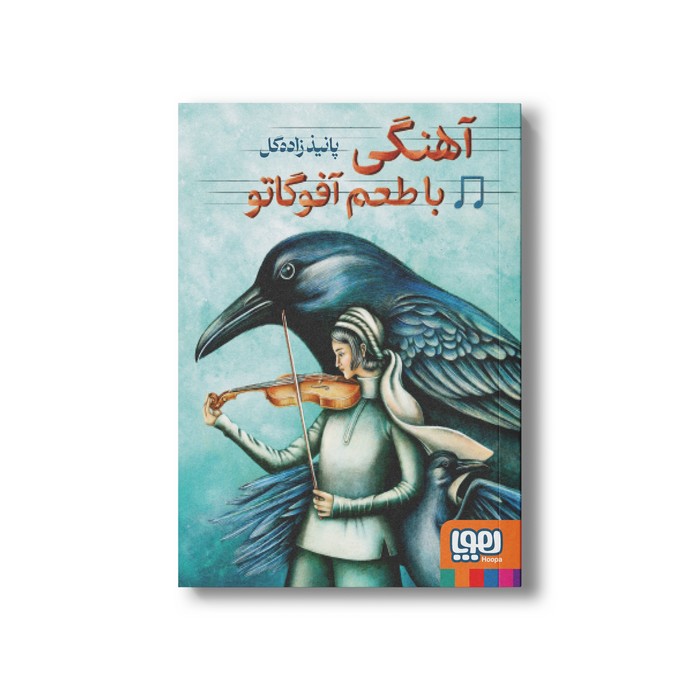 کتاب آهنگی با طعم آفوگاتو اثر پانیذ زاده گل نشر هوپا کتاب آهنگی با طعم آفوگاتو اثر پانیذ زاده گل نشر هوپا - تصویر 1