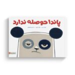 کتاب پاندا حوصله ندارد اثر مایک بندر ترجمه محسن فرهادی نشر مهرسا